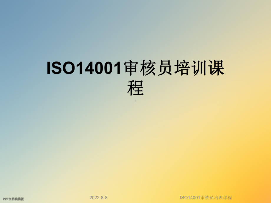 ISO14001审核员培训课程课件.ppt_第1页