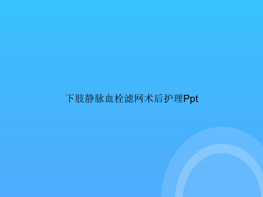 下肢静脉血栓滤网术后护理PptPPT课件.ppt_第1页