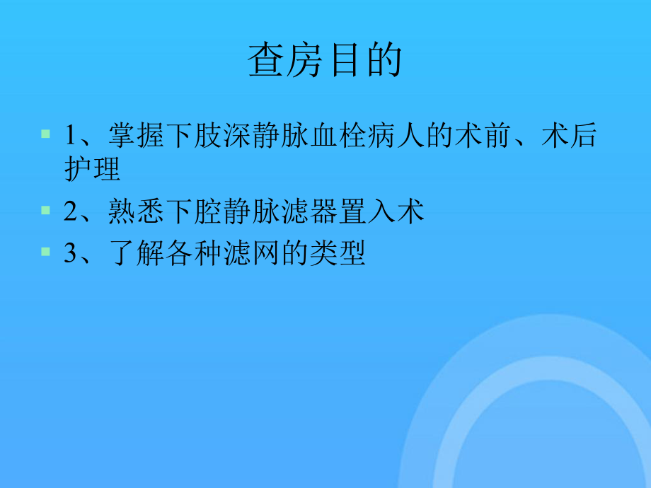 下肢静脉血栓滤网术后护理PptPPT课件.ppt_第2页