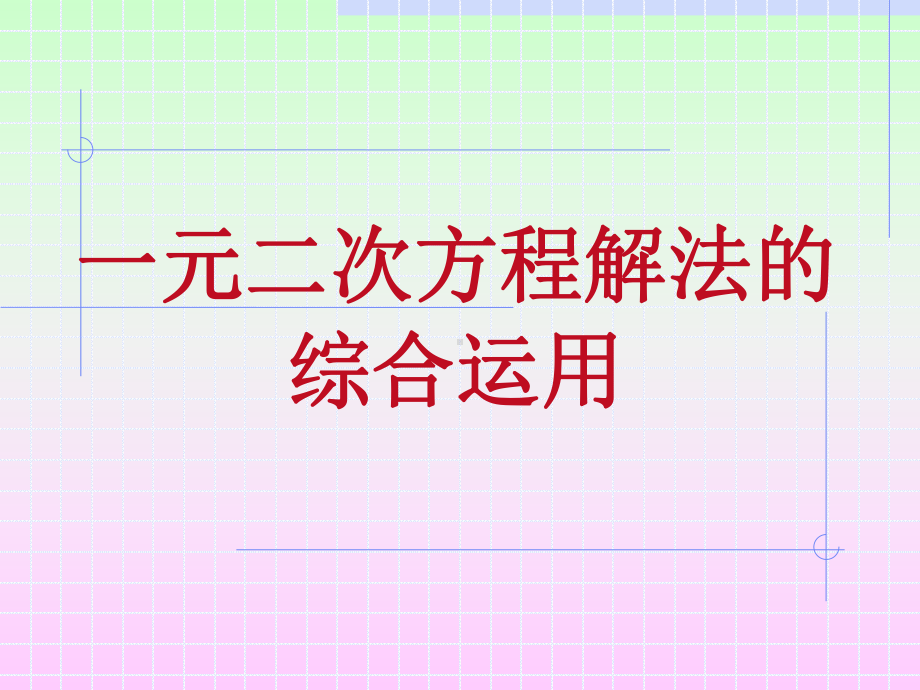 一元二次方程的解法的综合运用课件.ppt_第2页