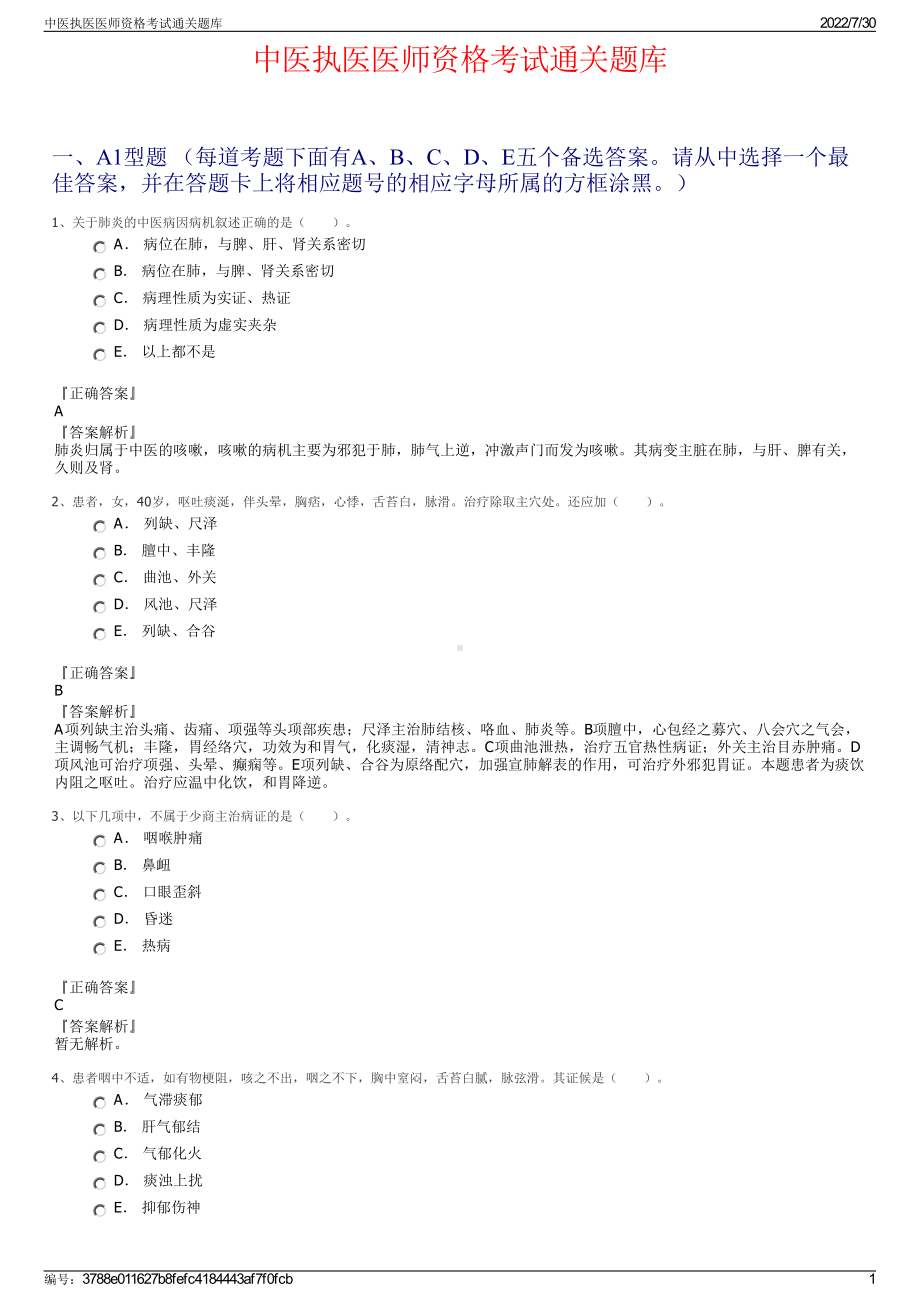 中医执医医师资格考试通关题库＋参考答案.pdf-（2017-2021,近五年精选）_第1页