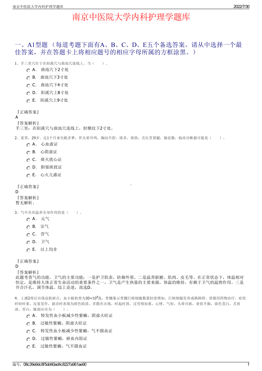 南京中医院大学内科护理学题库＋参考答案.pdf-（2017-2021,近五年精选）_第1页