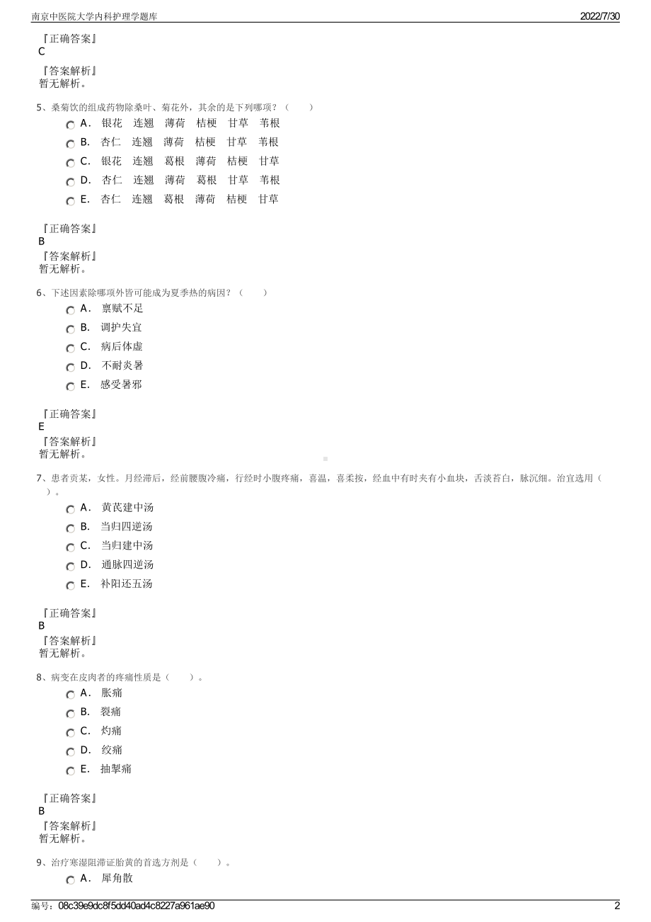 南京中医院大学内科护理学题库＋参考答案.pdf-（2017-2021,近五年精选）_第2页