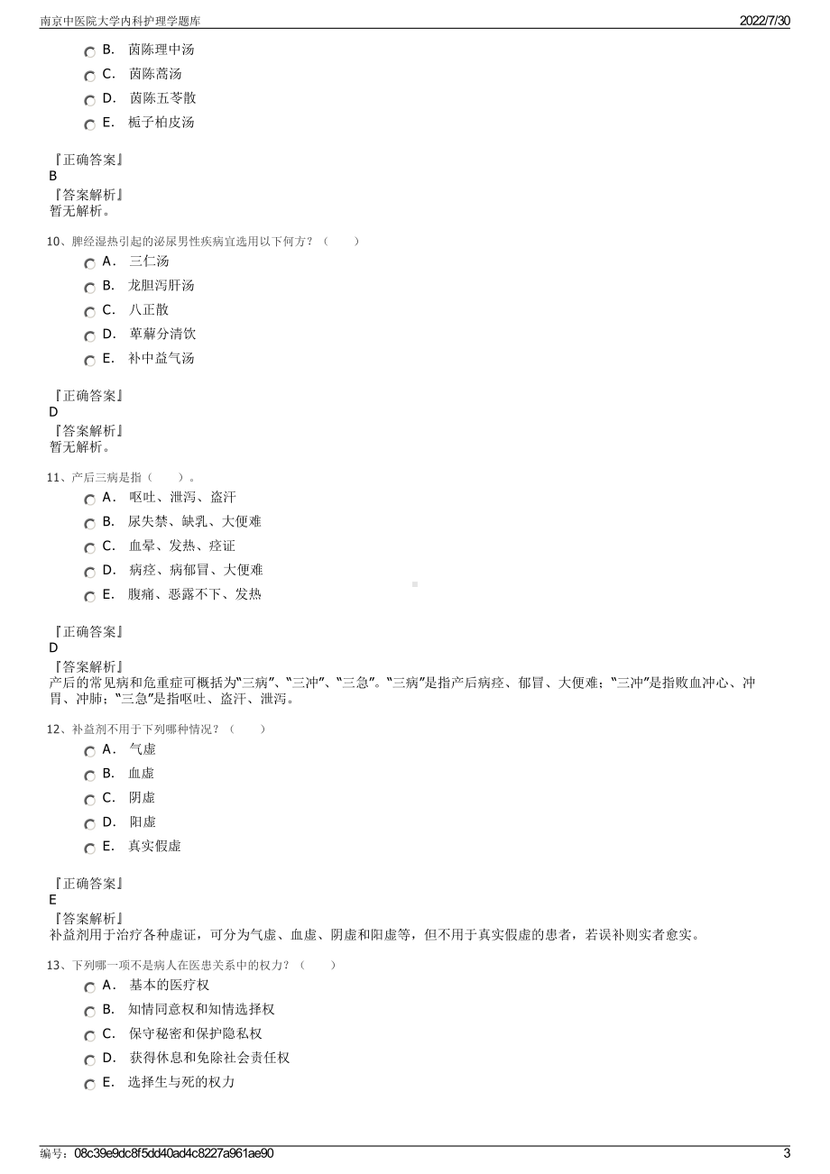 南京中医院大学内科护理学题库＋参考答案.pdf-（2017-2021,近五年精选）_第3页