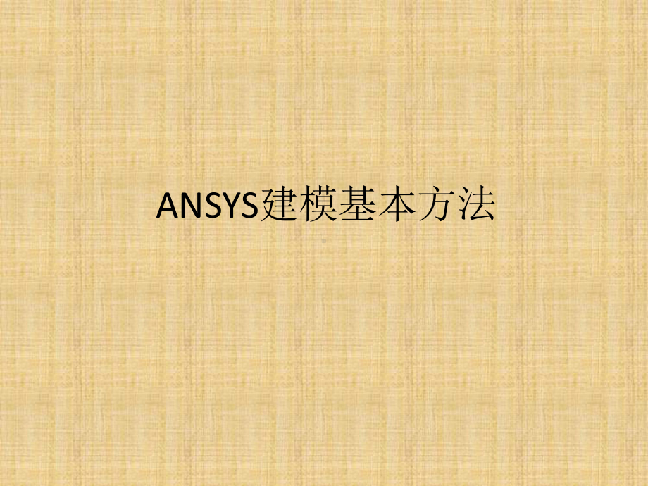 ANSYS建模基本方法精编版课件.ppt_第1页