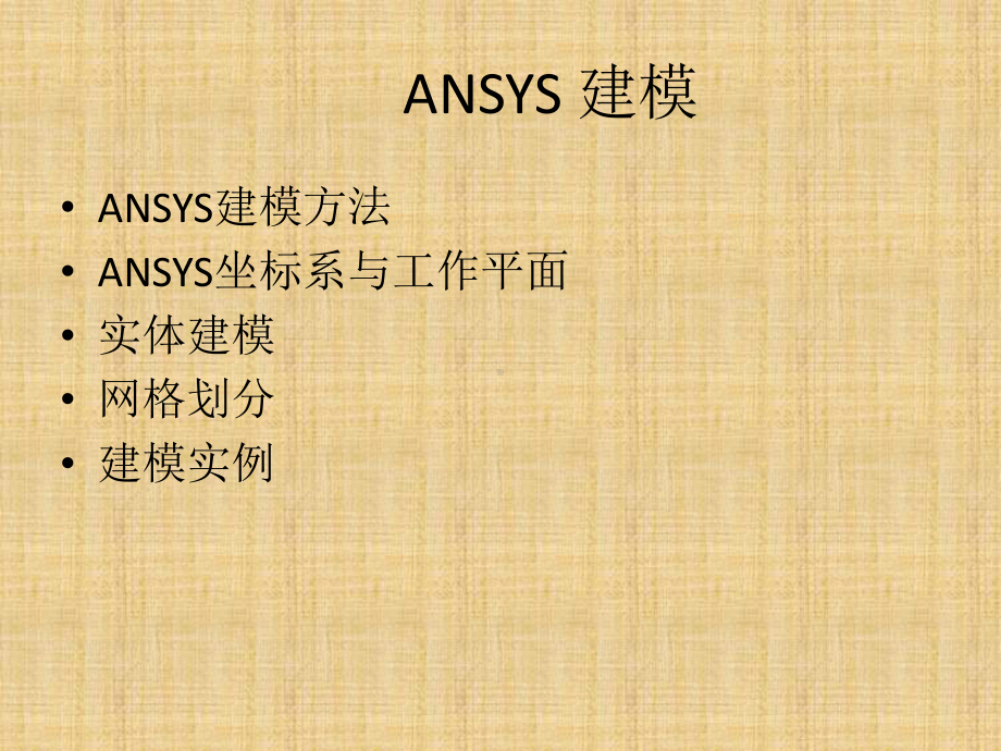 ANSYS建模基本方法精编版课件.ppt_第2页