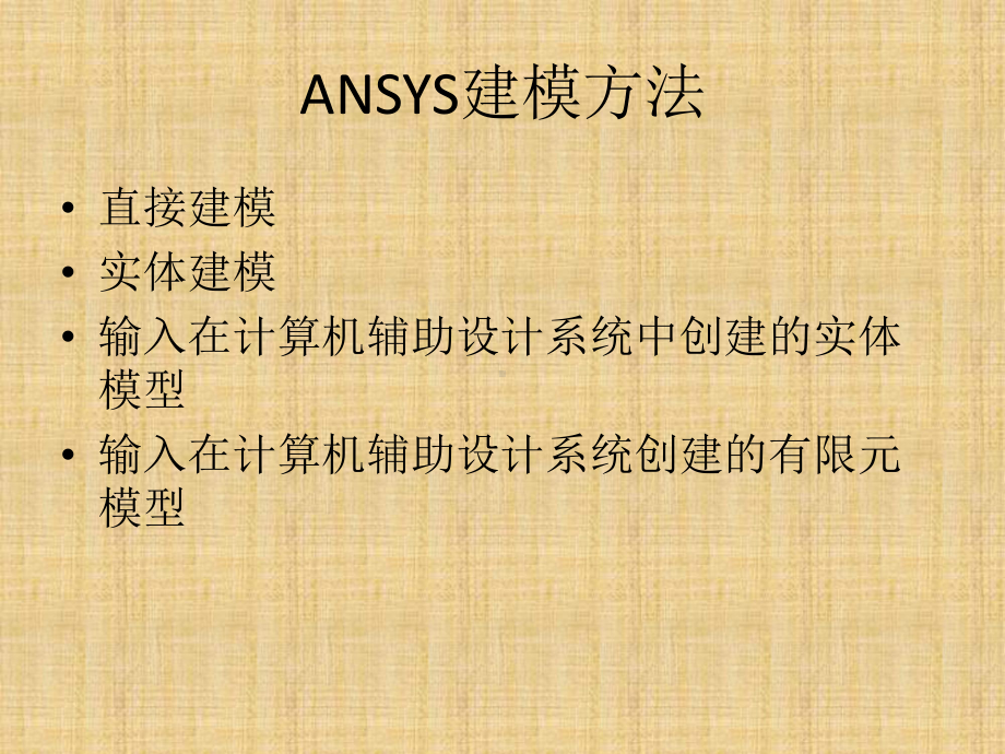 ANSYS建模基本方法精编版课件.ppt_第3页