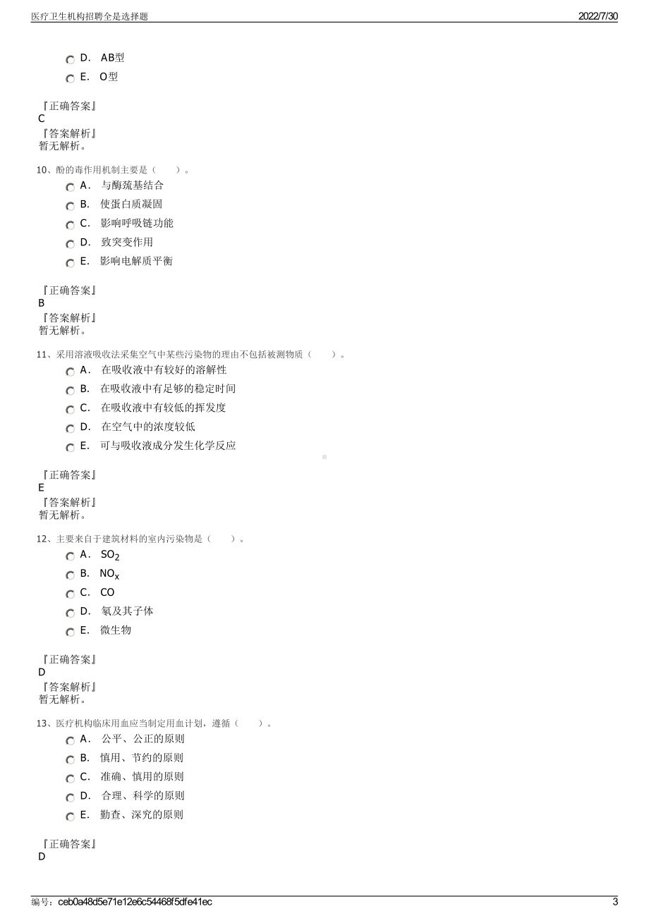 医疗卫生机构招聘全是选择题＋参考答案.pdf-（2017-2021,近五年精选）_第3页