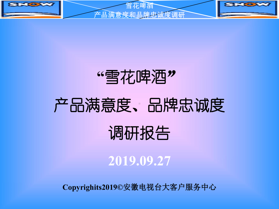 -啤酒产品满意度品牌忠诚度调查-PPT课件.ppt_第1页