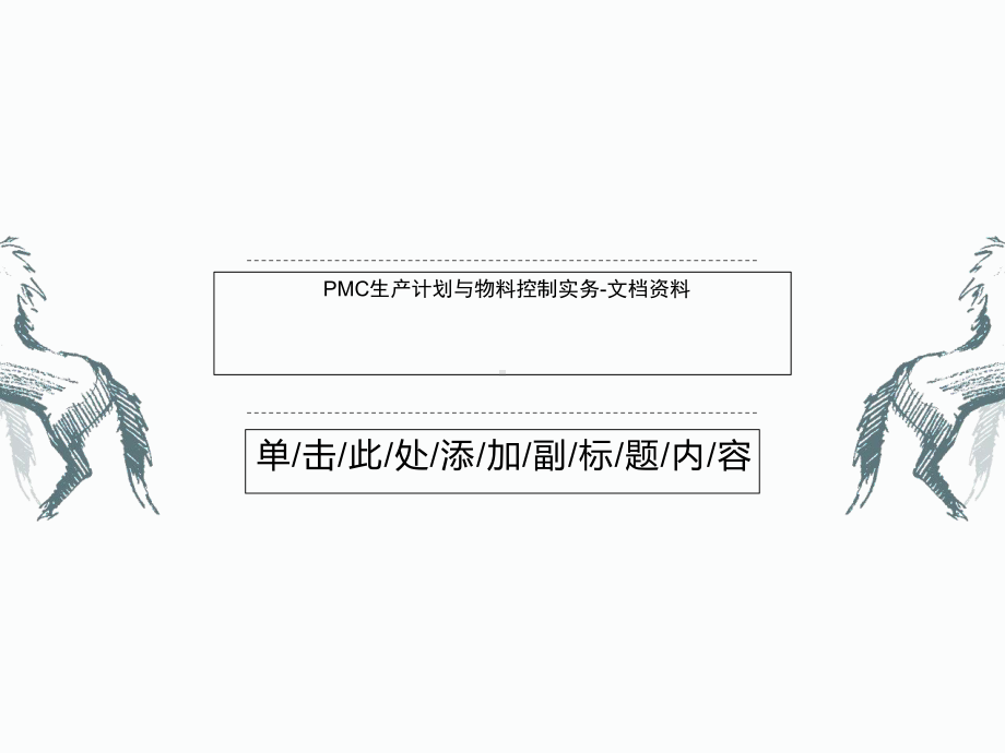 PMC生产计划与物料控制实务-课件.ppt_第1页