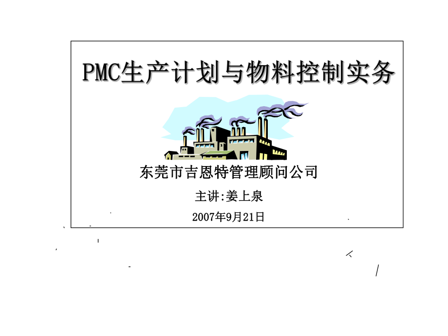 PMC生产计划与物料控制实务-课件.ppt_第2页