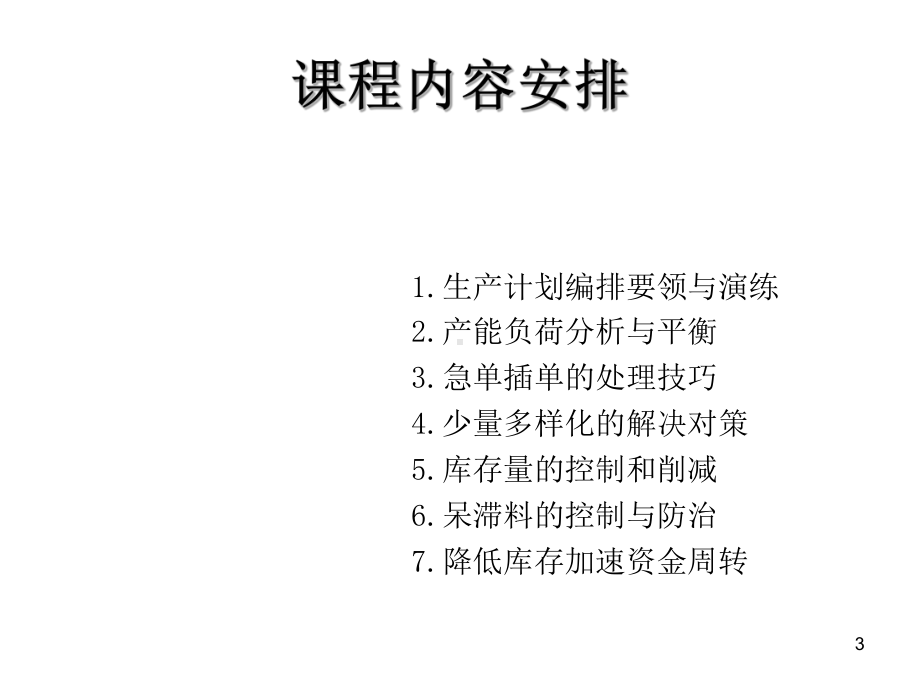 PMC生产计划与物料控制实务-课件.ppt_第3页