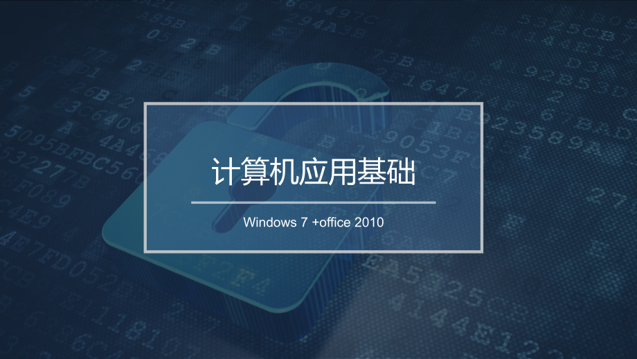 Windows-7-操作系统基础课件.pptx_第1页