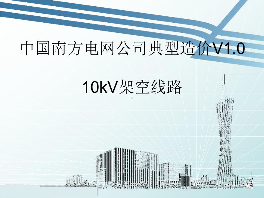 10kV架空线路典型造价概述课件.ppt_第1页