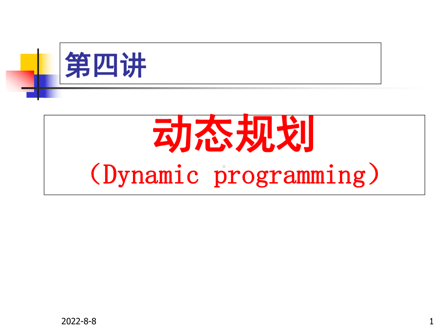 C案例04动态规划课件.ppt_第1页