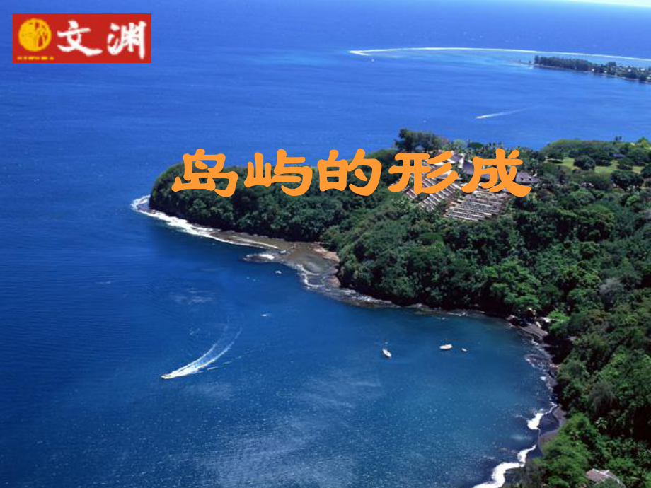 （地理课件）岛屿的形成.ppt_第1页