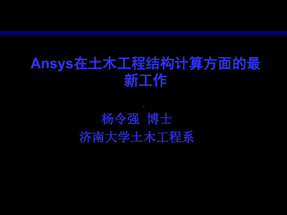 Ansys在土木工程结构计算方面的工作页课件.ppt_第1页