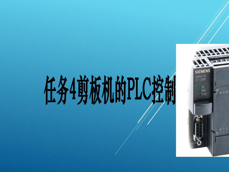 PLC任务4剪板机的PLC控制课件.ppt_第1页