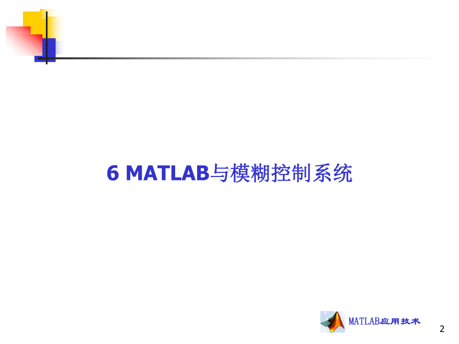 [工学]第六章MATLAB与模糊控制系统课件.ppt_第2页