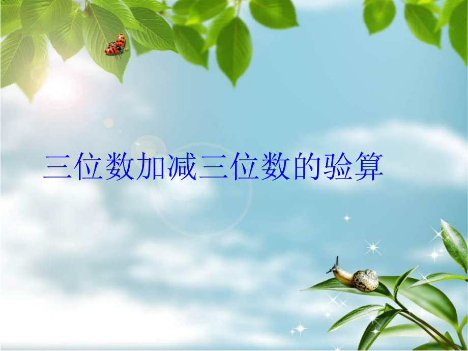 三位数加减三位数的验算课件.ppt_第1页