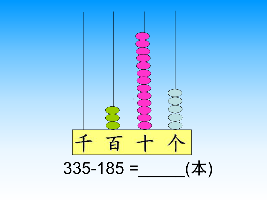 三位数加减三位数的验算课件.ppt_第3页