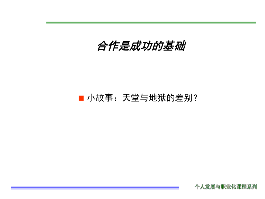 个人发展与沟通能力培养课件.ppt_第2页