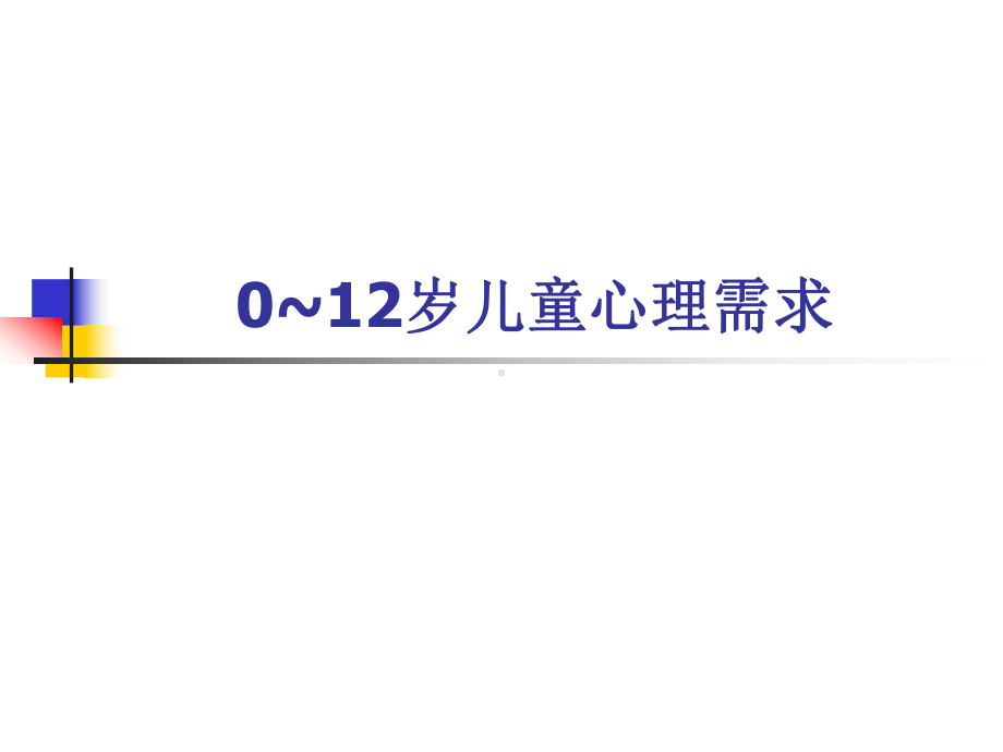 0~12岁儿童心理需求文字说明课件.ppt_第1页