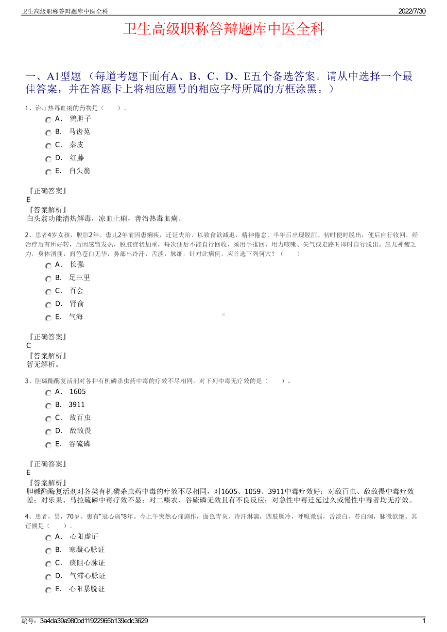 卫生高级职称答辩题库中医全科＋参考答案.pdf-（2017-2021,近五年精选）_第1页