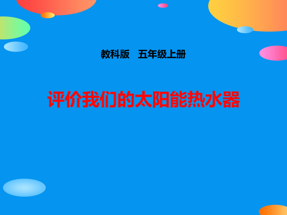 《评价我们的太阳能热水器》光PPT课件.pptx_第1页