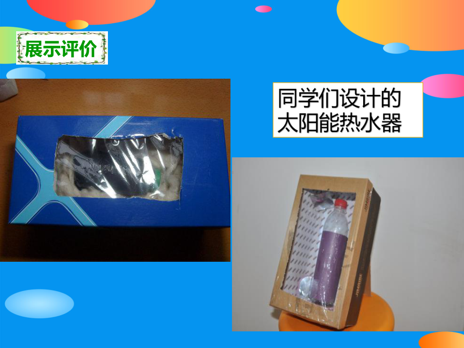 《评价我们的太阳能热水器》光PPT课件.pptx_第3页