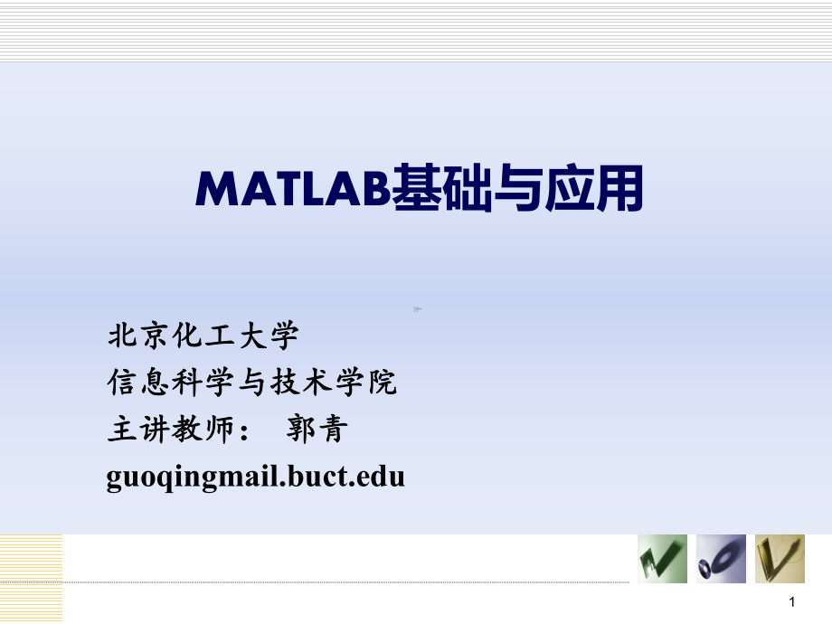 matlab最简明教程快速入门课件.ppt_第1页