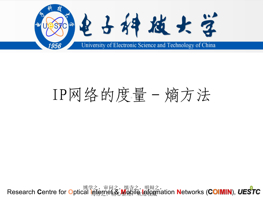 IP网络度量熵方法精品30页课件.ppt_第1页