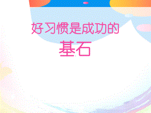 《好习惯是成功的基石》课件.pptx