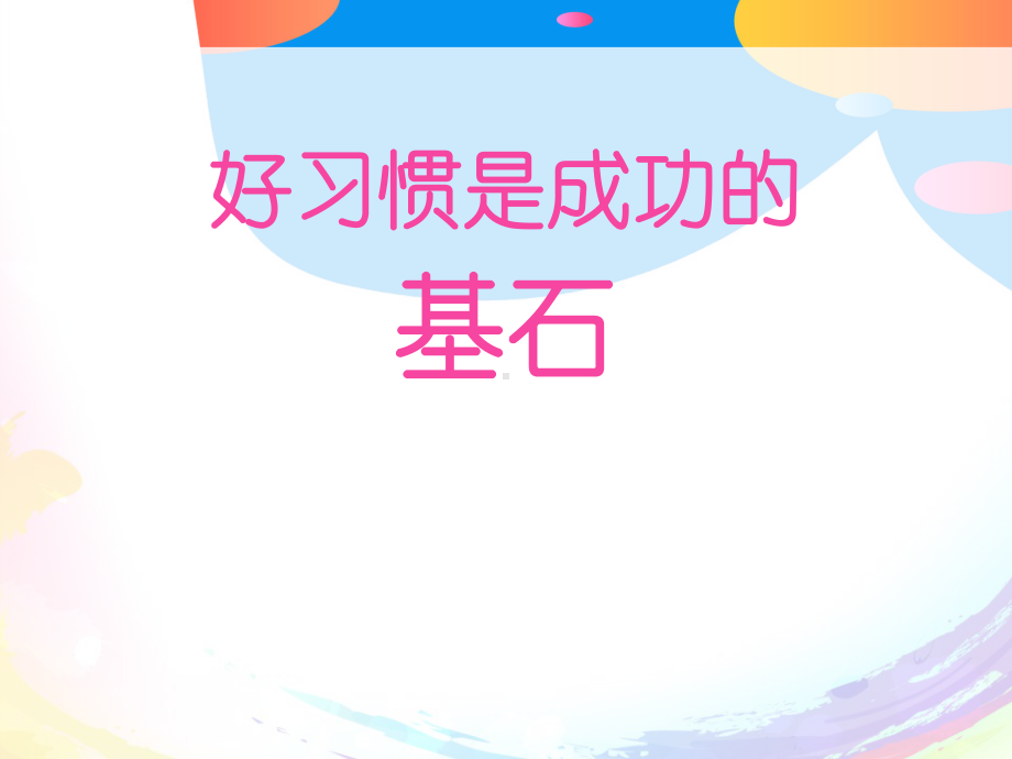 《好习惯是成功的基石》课件.pptx_第1页