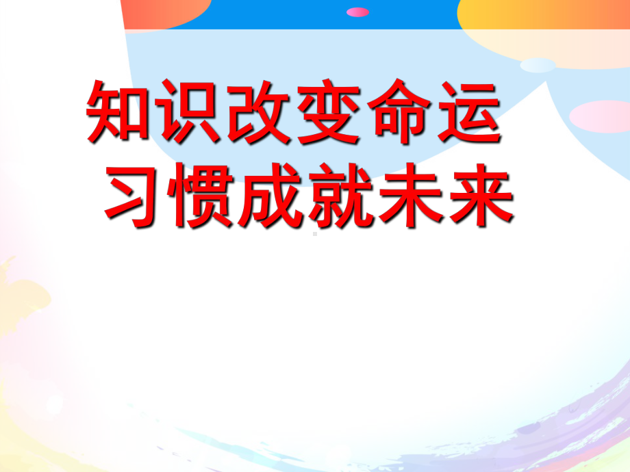 《好习惯是成功的基石》课件.pptx_第2页