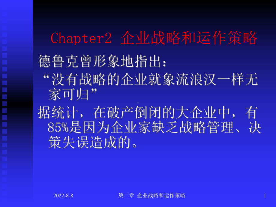 Chap2-企业战略和运作策略精品课件.ppt_第1页