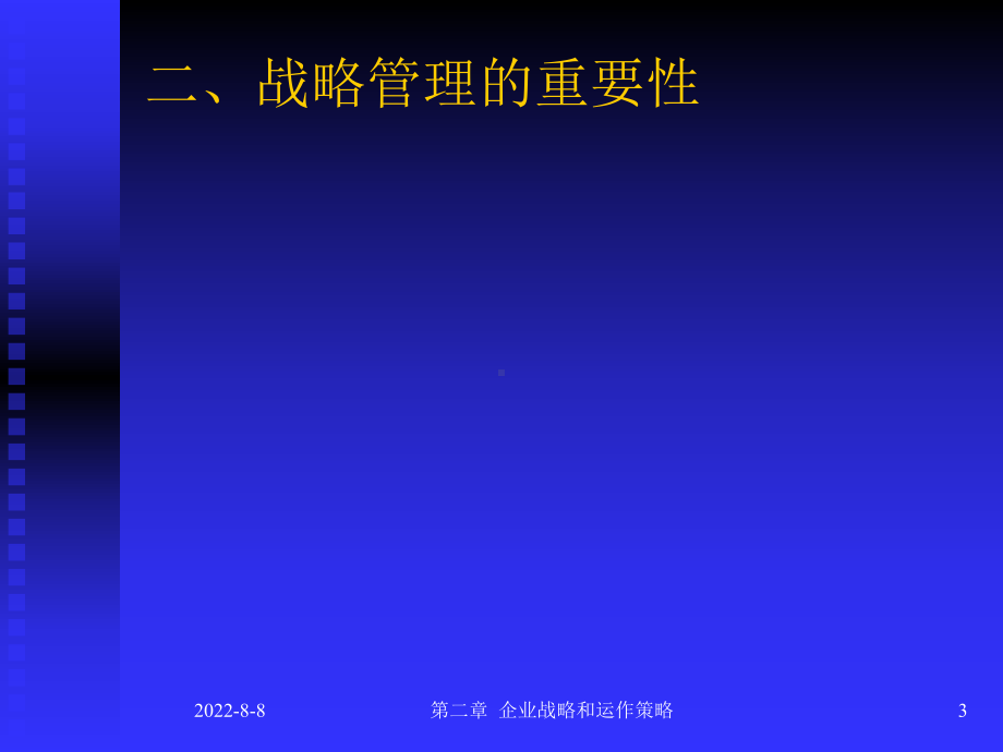 Chap2-企业战略和运作策略精品课件.ppt_第3页