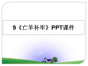 9《亡羊补牢》PPT课件PPT课件.ppt