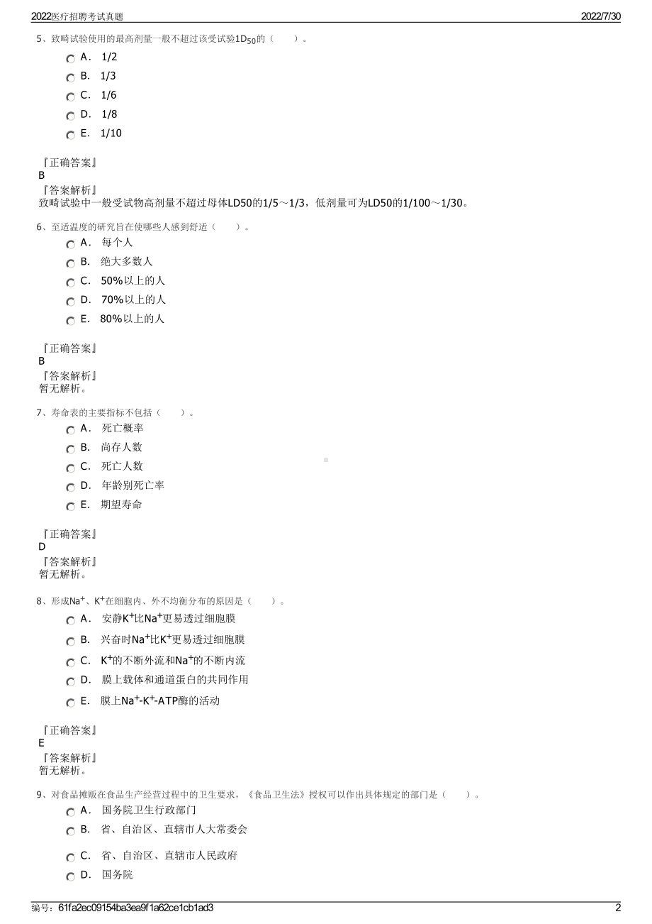 2022医疗招聘考试真题＋参考答案.pdf_第2页