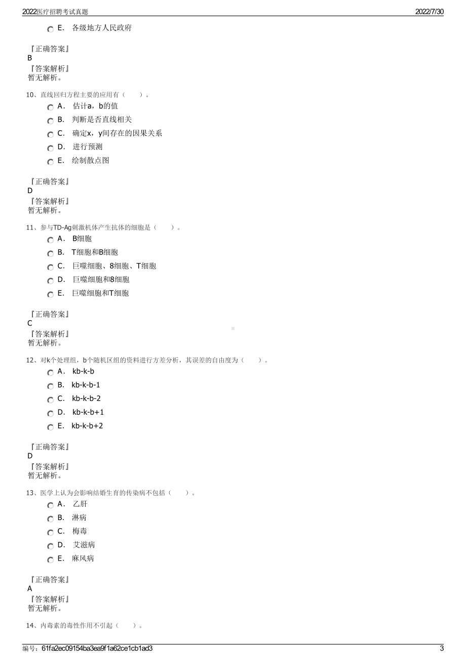 2022医疗招聘考试真题＋参考答案.pdf_第3页