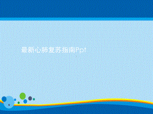 [2021]心肺复苏指南PptPPT课件.ppt