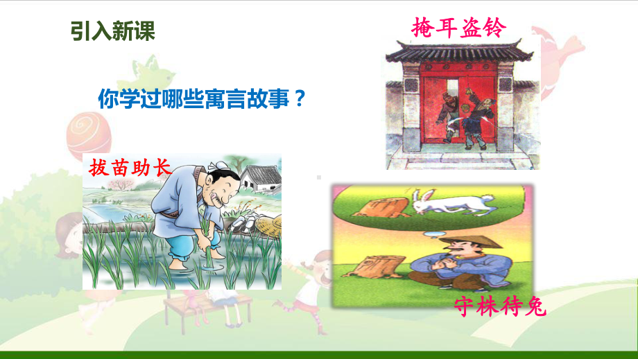 《故事二则》优质课PPT课件.ppt_第2页