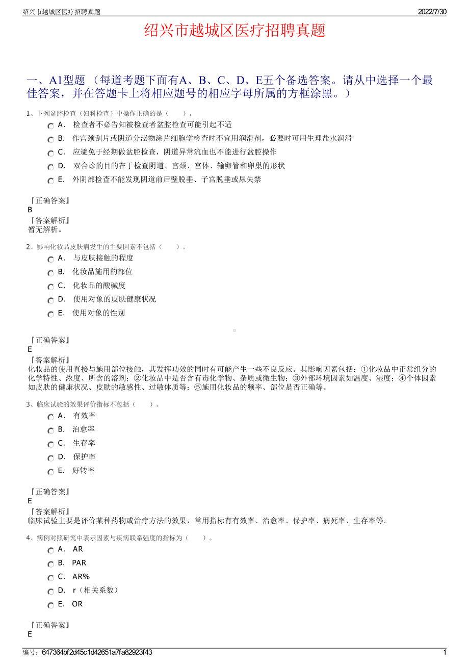 绍兴市越城区医疗招聘真题＋参考答案.pdf-（2017-2021,近五年精选）_第1页