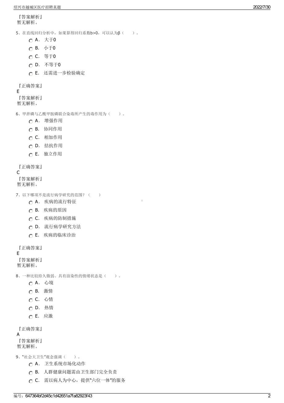 绍兴市越城区医疗招聘真题＋参考答案.pdf-（2017-2021,近五年精选）_第2页