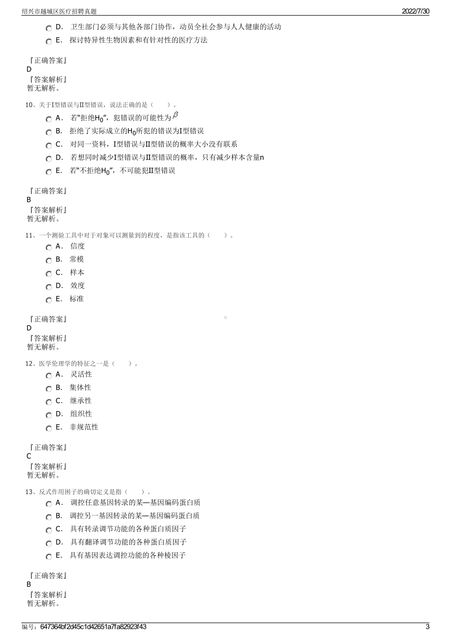 绍兴市越城区医疗招聘真题＋参考答案.pdf-（2017-2021,近五年精选）_第3页