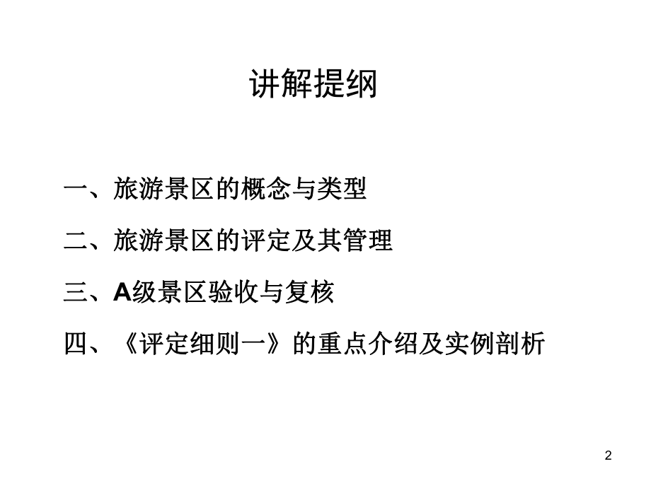 A级景区国家标准解读与实例剖析课件.ppt_第2页