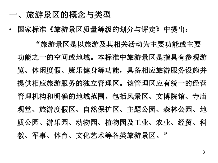 A级景区国家标准解读与实例剖析课件.ppt_第3页