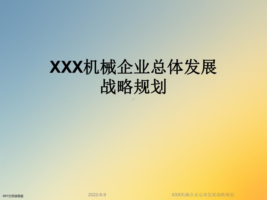 XXX机械企业总体发展战略规划.ppt_第1页