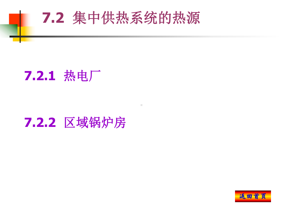 《供热工程》第7章集中供热系统课件.ppt_第2页