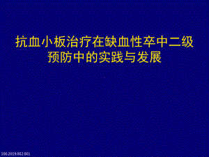 aa百年经典再思考阿司匹林用于缺血性卒中预防的疗效和安全性课件.pptx